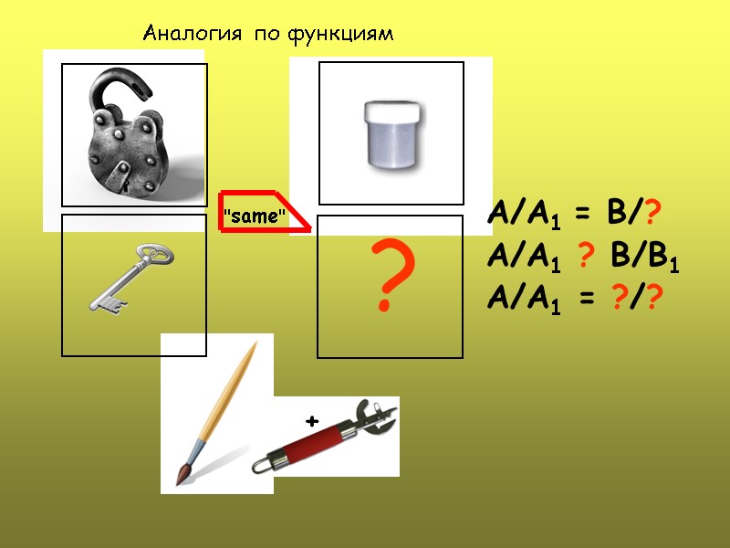 A/A1 = B/? A/A1 ? B/B1 A/A1 = ?/?  + Аналогия по функциям
